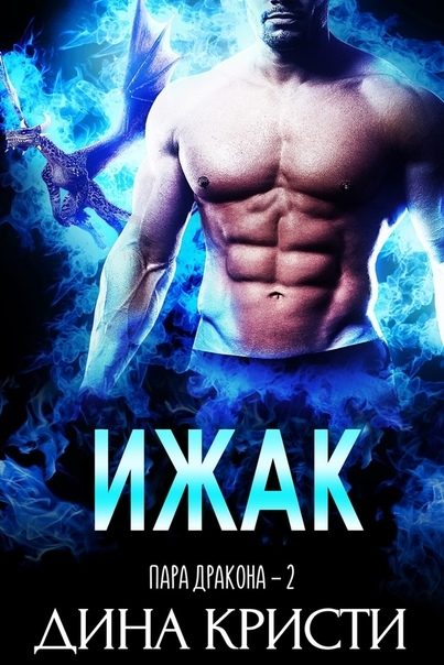 Обложка книги «Ижак»