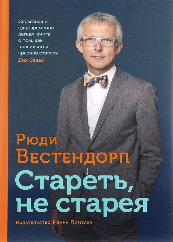Обложка книги «Стареть, не старея. О жизненной активности и старении»