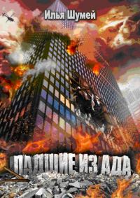 Обложка книги «Падшие из ада»