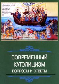 Обложка книги «Современный католицизм: вопросы и ответы»