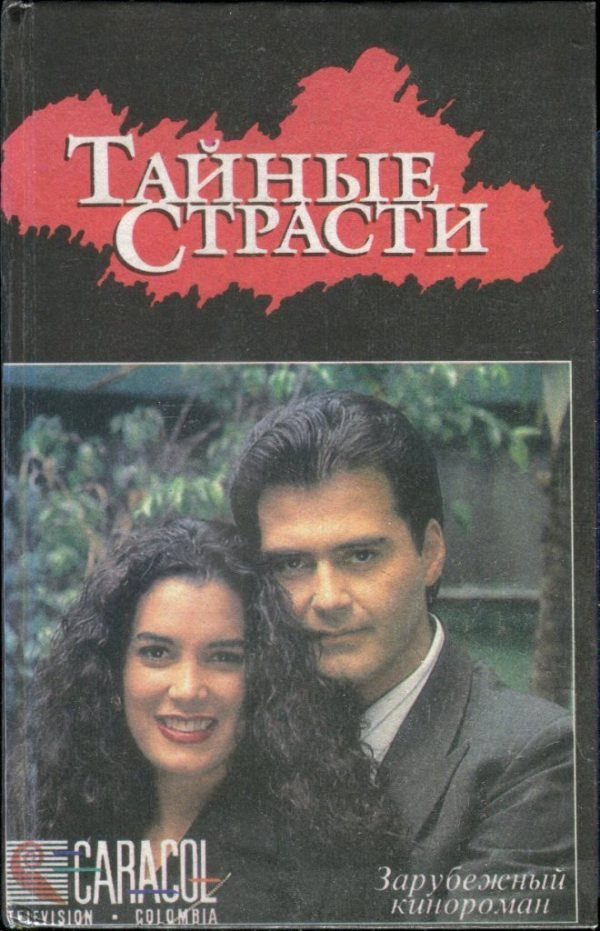 Обложка книги «Тайные страсти»