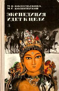 Обложка книги «Экспедиция идет к цели»