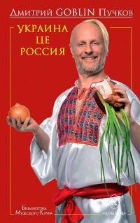 Обложка книги «Украина це Россия»