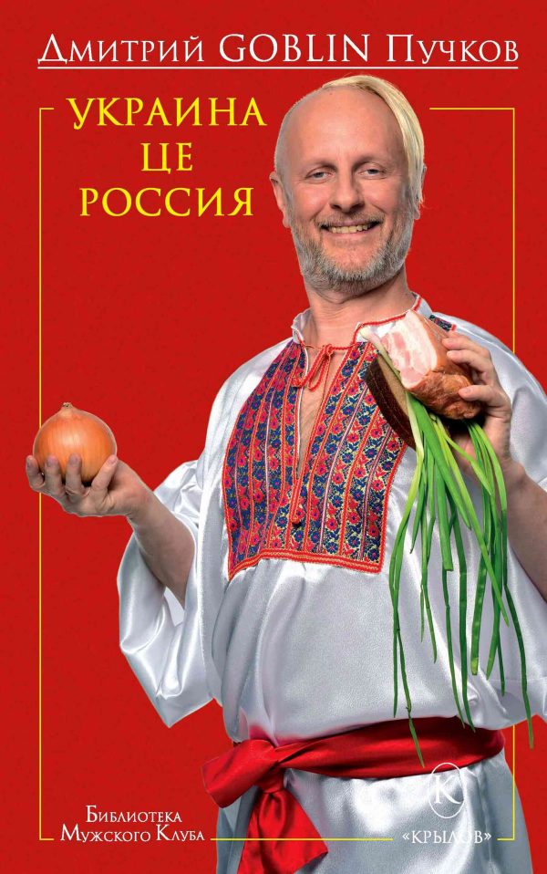 Обложка книги «Украина це Россия»