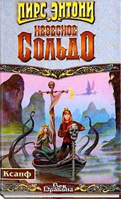 Обложка книги «Небесное сольдо»