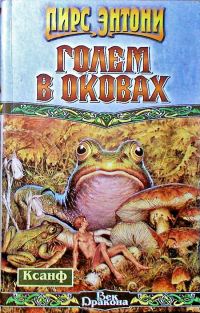 Обложка книги «Голем в оковах»