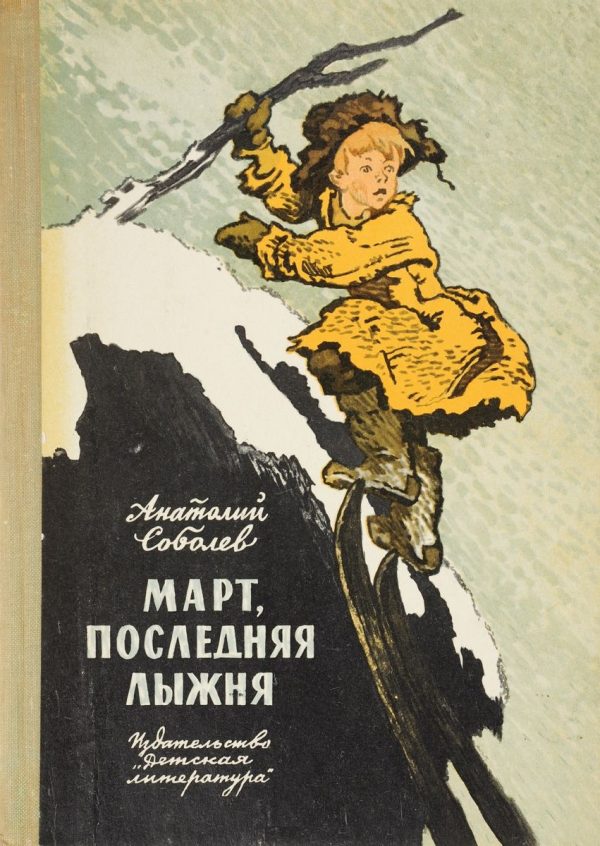 Обложка книги «Март, последняя лыжня»