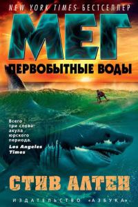 Обложка книги «Мег. Первобытные воды»