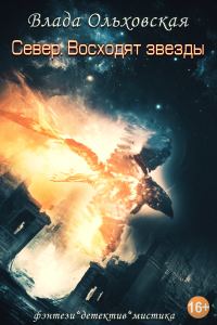 Обложка книги «Север. Восходят звезды»