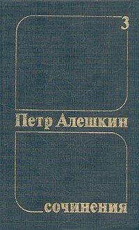 Обложка книги «Петр Алешкин. Собрание сочинений. Том 3»
