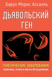 Обложка книги «Дьявольский ген»