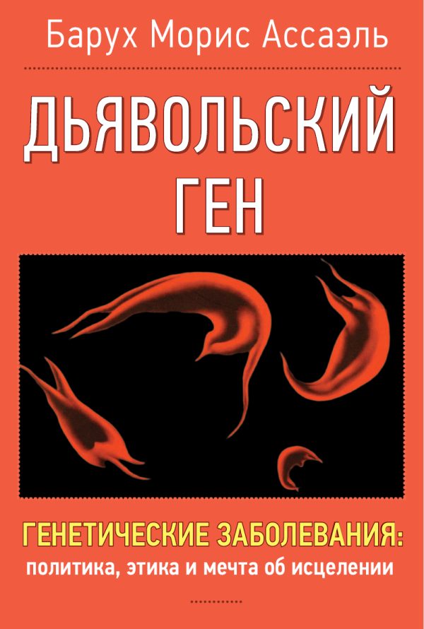 Обложка книги «Дьявольский ген»