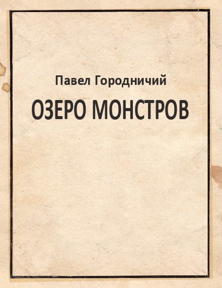 Обложка книги «Озеро Монстров»