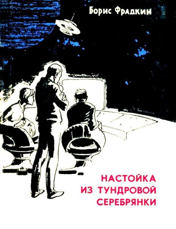 Обложка книги «Настойка из тундровой серебрянки (Сборник)»