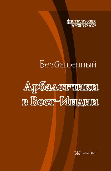Обложка книги «Арбалетчики в Вест-Индии»