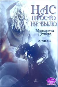 Обложка книги «Нас просто не было. Книга вторая»
