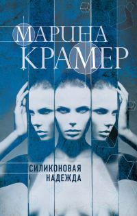 Обложка книги «Силиконовая надежда»