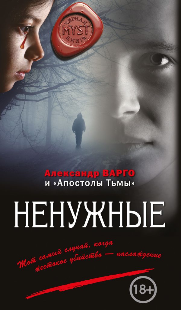 Обложка книги «Ненужные»