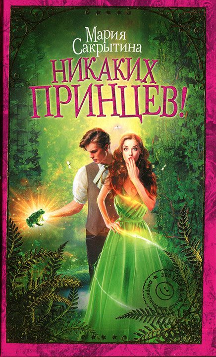 Обложка книги «Никаких принцев!»