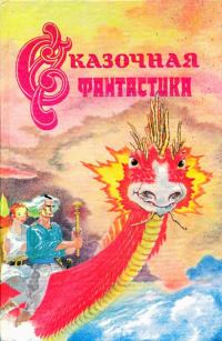 Обложка книги «Заклинание для Хамелеона»