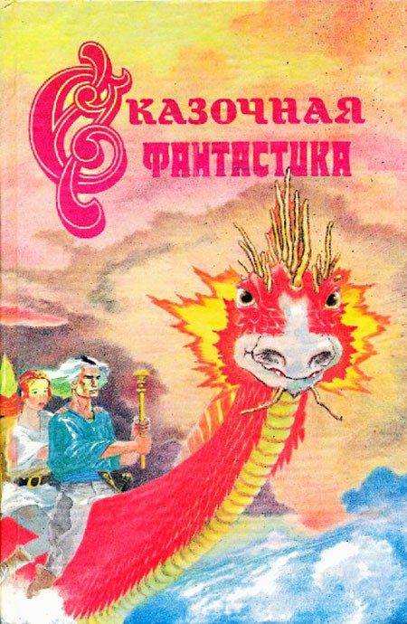 Обложка книги «Заклинание для Хамелеона»