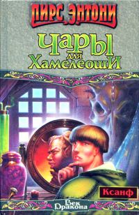 Обложка книги «Чары для Хамелеоши»
