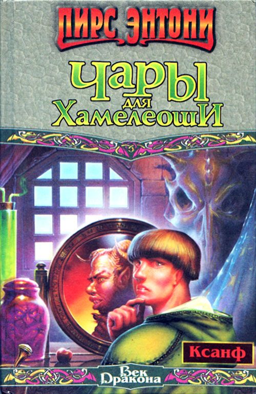 Обложка книги «Чары для Хамелеоши»