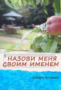 Обложка книги «Назови меня своим именем»