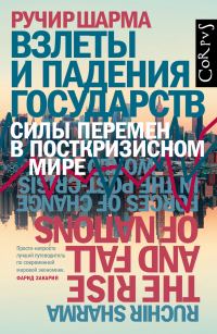 Обложка книги «Взлеты и падения государств»