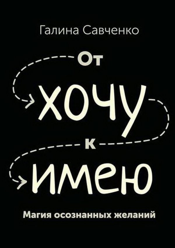 Обложка книги «От «хочу» к «имею». Магия осознанных желаний»