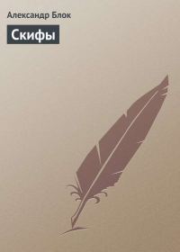 Обложка книги «Скифы»