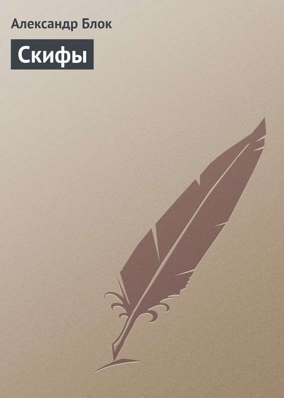 Обложка книги «Скифы»
