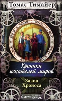 Обложка книги «Закон Хроноса»