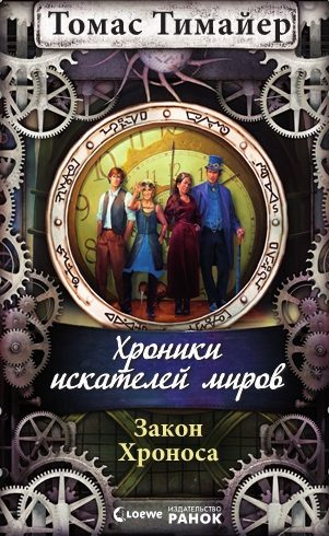 Обложка книги «Закон Хроноса»