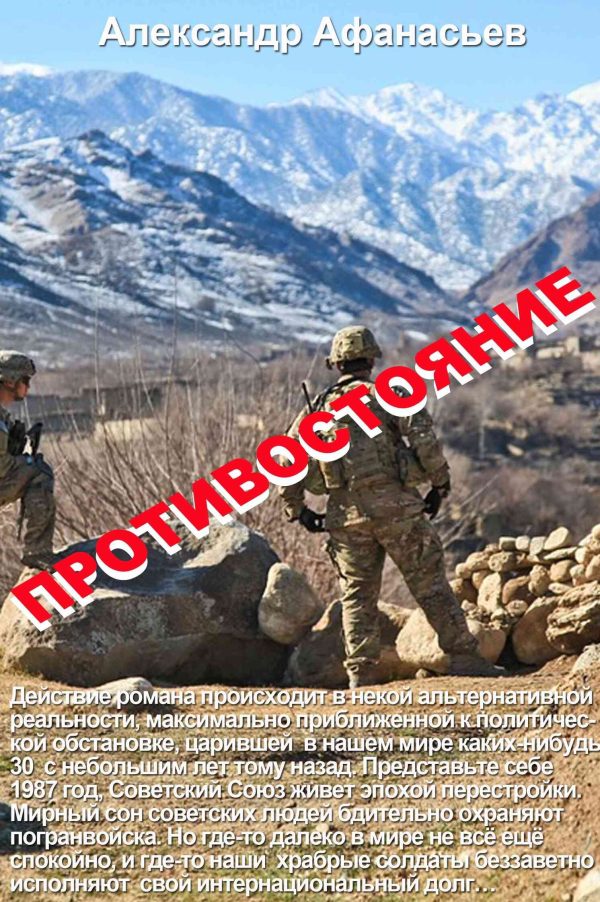 Обложка книги «Противостояние»