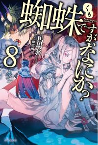Обложка книги «Да, я паук, и что же? 8»