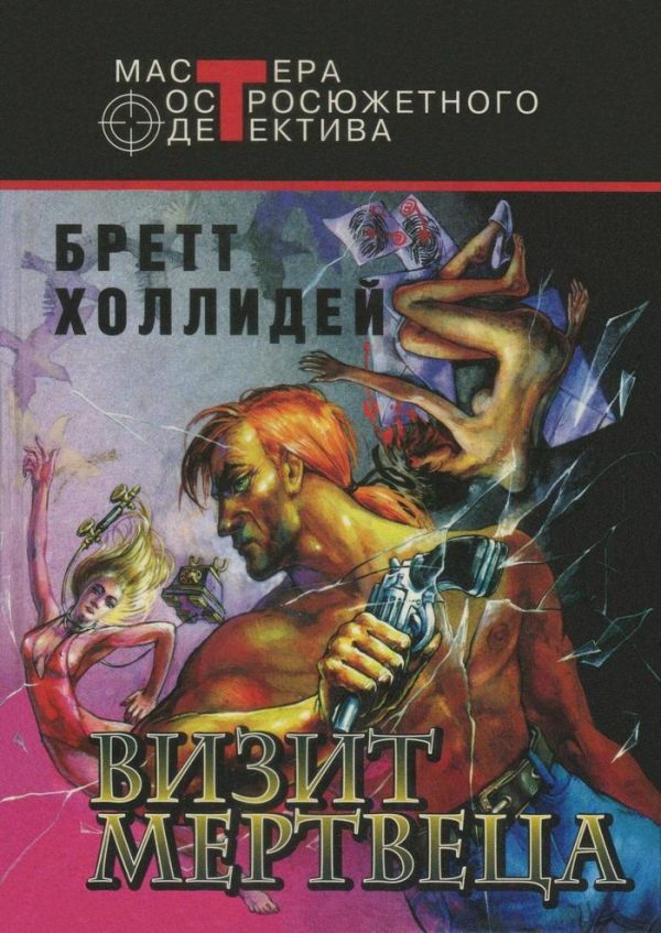 Обложка книги «Визит мертвеца»