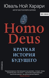 Обложка книги «Homo Deus. Краткая история будущего»
