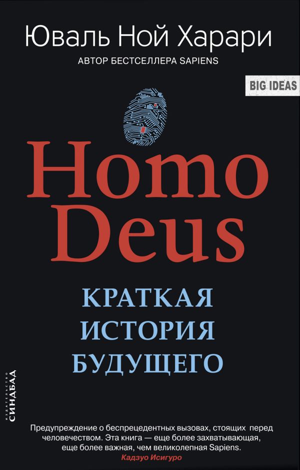 Обложка книги «Homo Deus. Краткая история будущего»