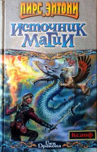 Обложка книги «Источник магии»