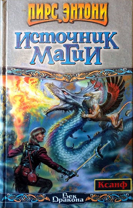 Обложка книги «Источник магии»