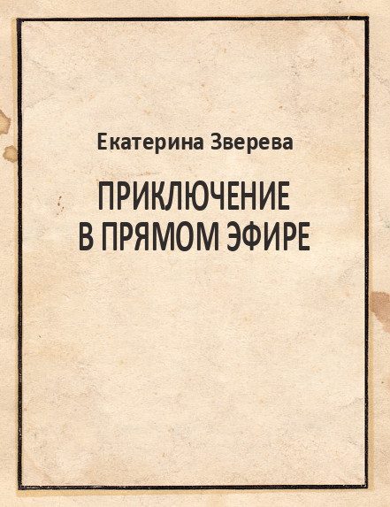 Обложка книги «Приключение в прямом эфире [СИ]»