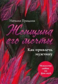 Обложка книги «Женщина его мечты. Как привлечь мужчину»