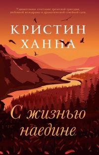 Обложка книги «С жизнью наедине»