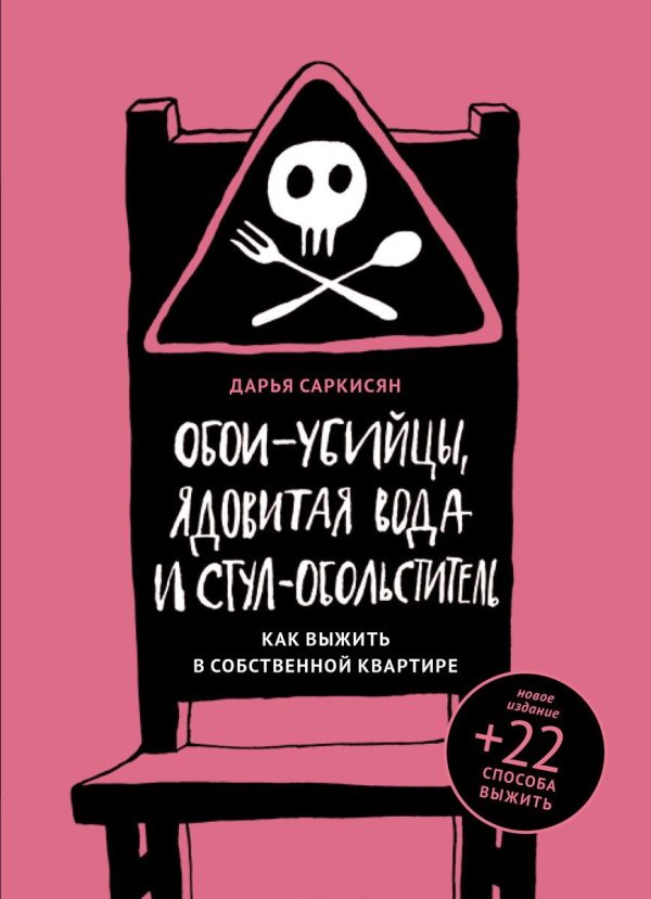 Обложка книги «Обои-убийцы, ядовитая вода и стул-обольститель. Как выжить в собственной квартире»