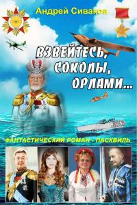 Обложка книги «Взвейтесь, соколы, орлами...»