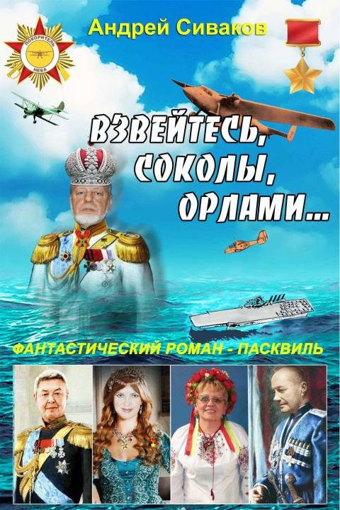 Обложка книги «Взвейтесь, соколы, орлами...»