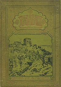 Обложка книги «Газават»