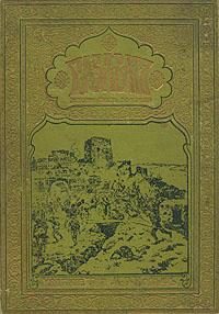 Обложка книги «Газават»