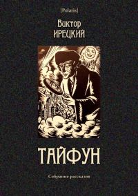Обложка книги «Тайфун»